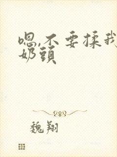 嗯,不要揉我的奶头
