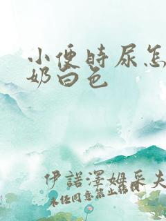 小便时尿怎么有奶白色