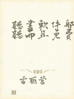 听书软件哪个好听而且免费