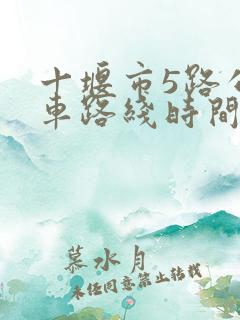 十堰市5路公交车路线时间表