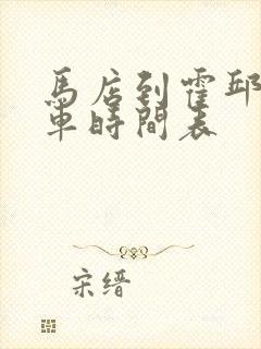 马店到霍邱公交车时间表