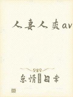 人妻人爽av