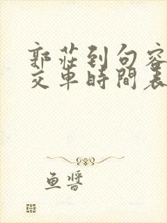 郭庄到句容的公交车时间表