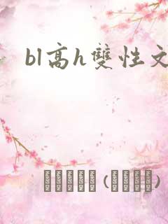 bl高h双性文