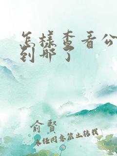 怎样查看公交车到哪了