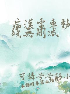 痴汉电车动漫在线无删减 痴汉电车动漫在线无删减