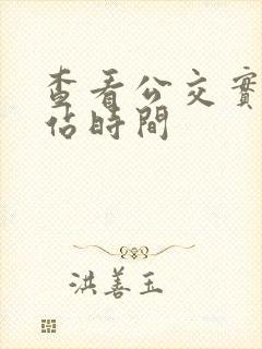 查看公交实时到站时间