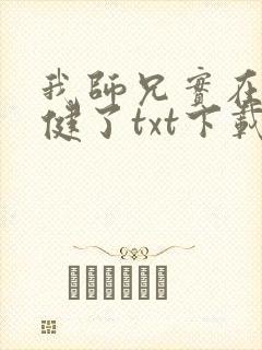 我师兄实在太稳健了txt下载 奇书 我师兄实在太稳健了txt下载 奇书