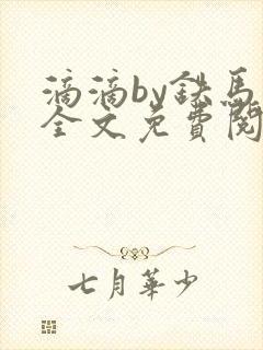 滴滴by铁马当全文免费阅读笔趣阁 滴滴by铁马当全文免费阅读笔趣阁
