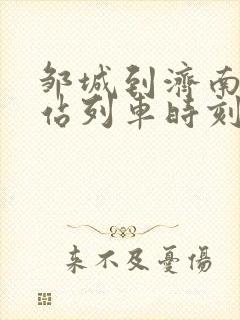 邹城到济南火车站列车时刻表