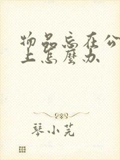 物品忘在公交车上怎么办
