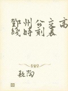 邓州公交高铁专线时刻表