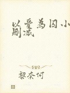 以爱为囚小说无删减