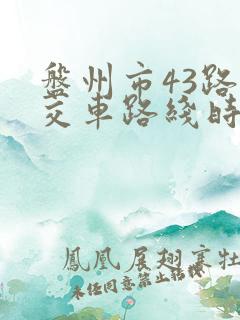 盘州市43路公交车路线时间表查询 盘州市43路公交车路线时间表查询