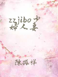 zzjibo少妇人妻
