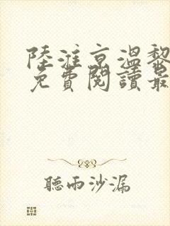 陆淮京温黎小说免费阅读最新章节