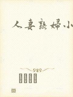人妻熟妇小说