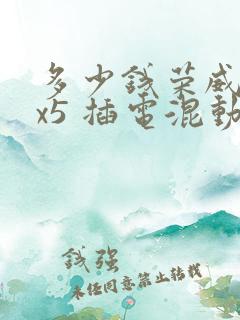 多少钱荣威erx5 插电混动