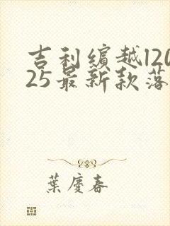 吉利缤越l2025最新款落地价