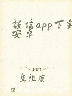 说信app下载安卓 说信app下载安卓