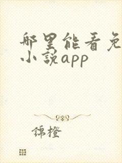 哪里能看免费的小说app