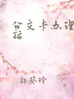 公交卡办理点电话