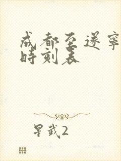 成都至遂宁高铁时刻表