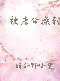 被老公操到高潮