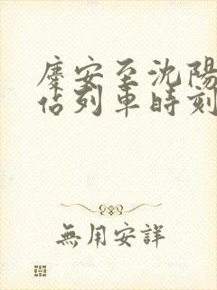 庆安至沈阳火车站列车时刻表