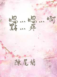 嗯…嗯…啊…轻点…疼