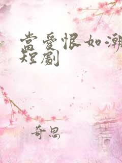 当爱恨如潮生小短剧