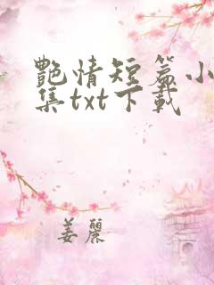 艳情短篇小说合集txt下载