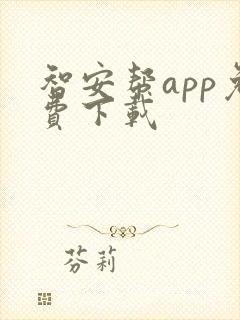 智安帮app免费下载