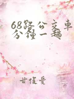 68路公交车几分钟一趟