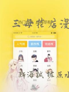 三母花店漫画：结局+番外