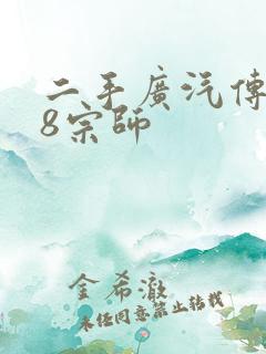 二手广汽传祺m8宗师 二手广汽传祺m8宗师