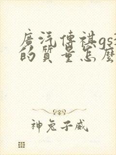 广汽传祺gs3的质量怎么样