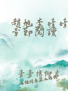 赵旭李晴晴最新章节阅读