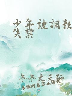 少年被调教爽到失禁