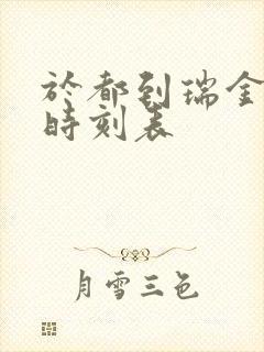 于都到瑞金火车时刻表 于都到瑞金火车时刻表