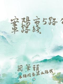 安阳市5路公交车路线 安阳市5路公交车路线