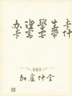 办理学生卡公交卡需要带什么证件