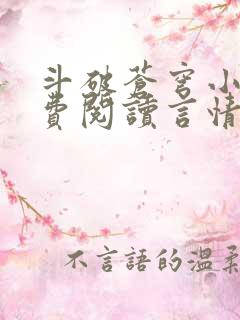斗破苍穹小说免费阅读言情小说网