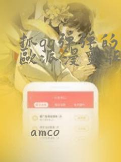 抓qq弹弹的大欧派漫画版