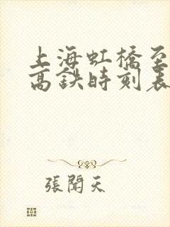 上海虹桥至汉口高铁时刻表查询
