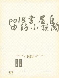 po18书屋自由的小说阅读