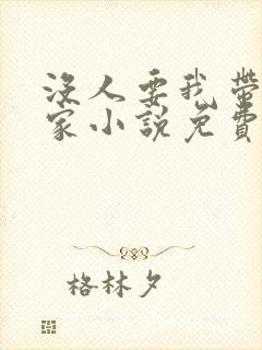 没人要我带他回家小说免费阅读