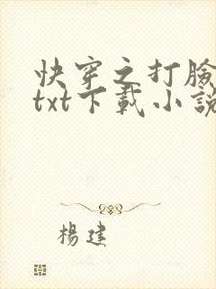 快穿之打脸狂魔txt下载小说