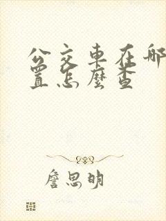 公交车在哪个位置怎么查