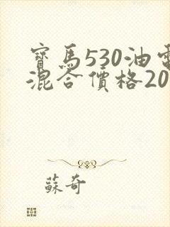 宝马530油电混合价格2022 宝马530油电混合价格2022
